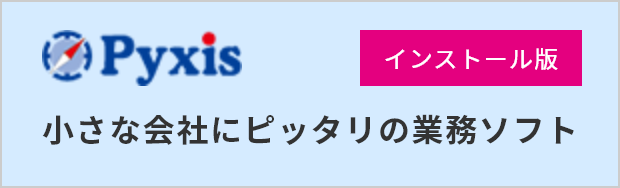 PYXIS 小さな会社にピッタリの業務ソフト