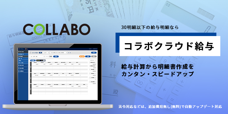 コラボクラウド給与 給与計算業務をもっとカンタン・スピードアップ